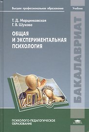 Общая и экспериментальная психология. Учебник