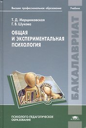 Общая и экспериментальная психология. Учебник