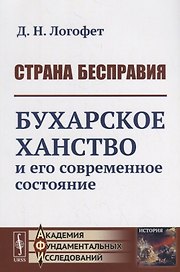 Страна бесправия. Бухарское ханство и его современное состояние