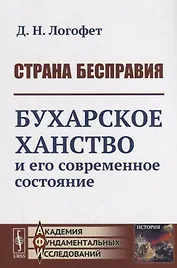 Страна бесправия. Бухарское ханство и его современное состояние