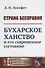 Страна бесправия. Бухарское ханство и его современное состояние - 0