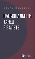 Национальный танец в балете. Учебное пособие