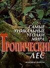 Самые уникальные уголки мира. Тропический лес