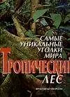 Самые уникальные уголки мира. Тропический лес