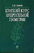 Краткий курс начертательной  геометрии: Учебник для вузов