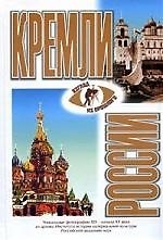Кремли России XV-XVII веков