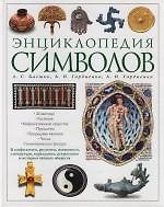 Энциклопедия символов