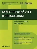 Бухгалтерский учет в страховании: Практическое пособие