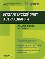 Бухгалтерский учет в страховании: Практическое пособие