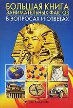 Большая книга занимательных фактов в вопросах и ответах
