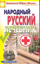 Народный русский лечебник