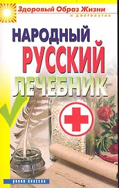 Народный русский лечебник