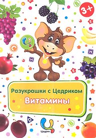 Р Разукрашки с Цедриком Витамины (3+)