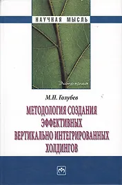 Методология создания эффективных вертикально интегрированных холдингов: Монография