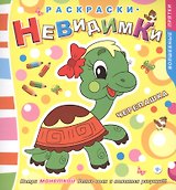 Раскраски-невидимки. Черепашка