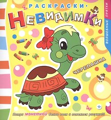 Раскраски-невидимки. Черепашка