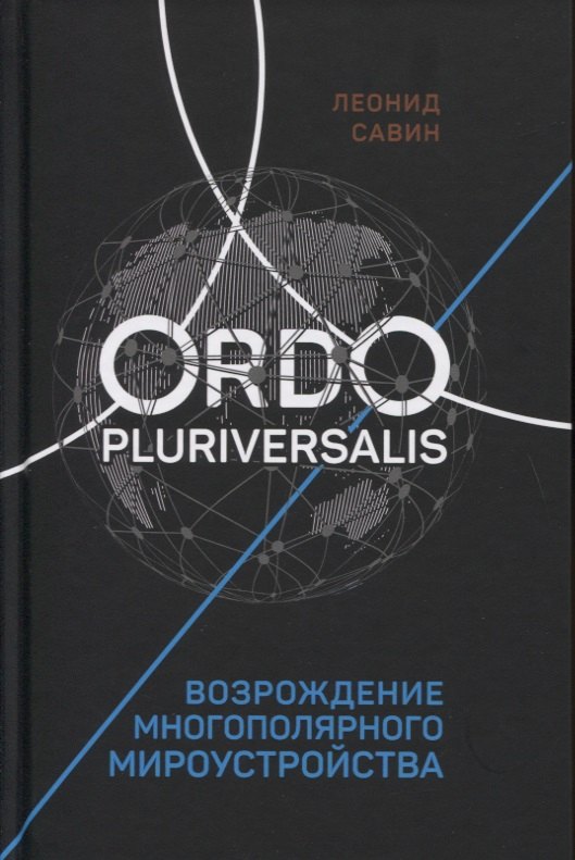 

Ordo Pluriversalis. Возрождение многополярного мироустройства