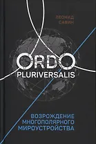 Ordo Pluriversalis. Возрождение многополярного мироустройства