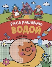 Сказки. Раскрашиваю водой. Колобок