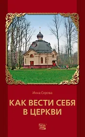 Как вести себя в церкви