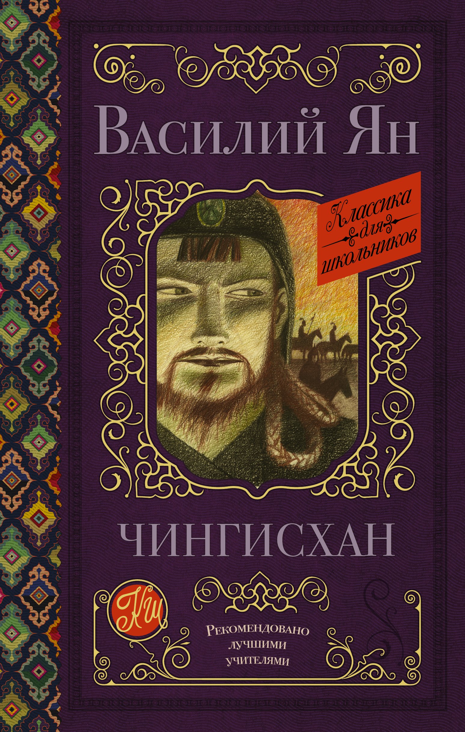 

Чингисхан