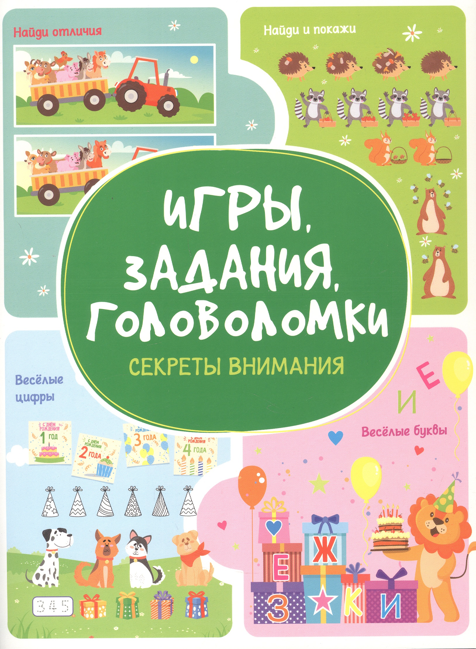 Обложка книги «Игры. Задания. Головоломки. Секреты внимания»