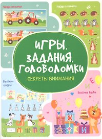 Игры. Задания. Головоломки. Секреты внимания