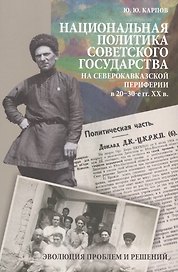Национальная политика советского гос. на северокавк. периферии в 20-30-е гг. 20 в… (EthnographicaPet
