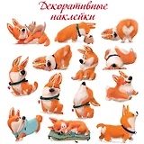 Декоративные наклейки "Забавные корги"