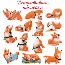 Декоративные наклейки "Забавные корги"