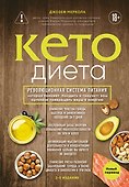 Кето-диета. Революционная система питания, которая поможет похудеть и "научит" ваш организм превращать жиры в энергию. 2-е издание - 0