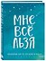 Ежедневник «Татьяна Мужицкая. Мне все льзя: для тех, кто верит в чудеса», 64 листа, Эксмо - 1