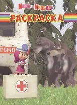 Маша и Медведь №РК 11140. Волшебная раскраска