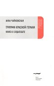 Триумф красной герани: Книга о Будапеште - 0