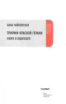 Триумф красной герани: Книга о Будапеште