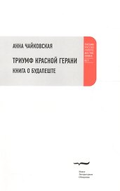 Триумф красной герани: Книга о Будапеште
