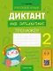 Русский язык. 2 класс. Диктант на отлично. Тренажёр