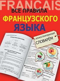 Все правила французского языка с иллюстрированным словарем