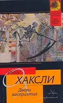 Двери восприятия. Рай и ад