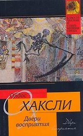 Двери восприятия. Рай и ад