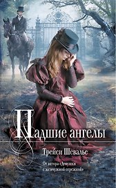 Падшие ангелы : роман