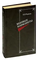 Вековые конфликты