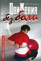 Движения без боли Ранняя диагностика в лечении опорно-двигательного аппарата (мягк). Сназин В. (Советский спорт)