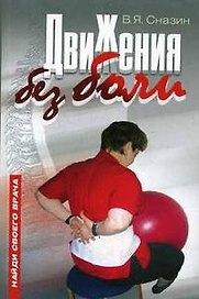 Движения без боли Ранняя диагностика в лечении опорно-двигательного аппарата (мягк). Сназин В. (Советский спорт)