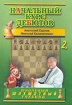 Начальный курс дебютов.Том 2 (м/о)
