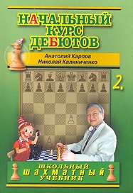 Начальный курс дебютов.Том 2 (м/о)