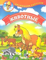 Животные