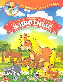 Животные