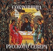 Сокровища русского севера из собрания Кирилло-Белозерского музея-заповедника