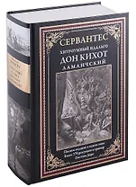 Дон Кихот с ч/б гравюрами Доре БМЛ